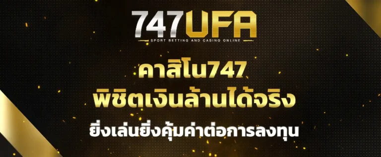 Read more about the article คาสิโน747 พิชิตเงินล้านได้จริง ยิ่งเล่นยิ่งคุ้มค่าต่อการลงทุน