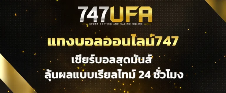 Read more about the article แทงบอลออนไลน์747 เชียร์บอลสุดมันส์ ลุ้นผลแบบเรียลไทม์ 24 ชั่วโมง