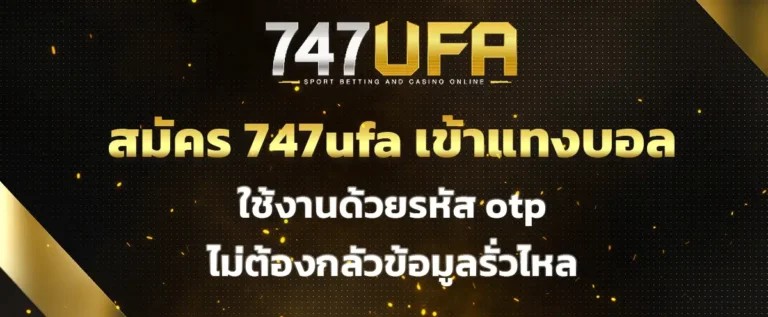 Read more about the article สมัคร 747ufa เข้าแทงบอล ใช้งานด้วยรหัส otp ไม่ต้องกลัวข้อมูลรั่วไหล 