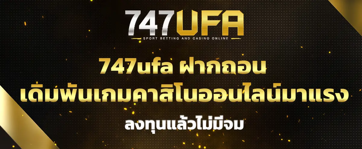 You are currently viewing 747ufa ฝากถอน เดิมพันเกมคาสิโนออนไลน์มาแรง ลงทุนแล้วไม่มีจม