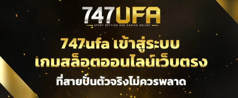 Read more about the article 747ufa เข้าสู่ระบบ เกมสล็อตออนไลน์เว็บตรง ที่สายปั่นตัวจริงไม่ควรพลาด