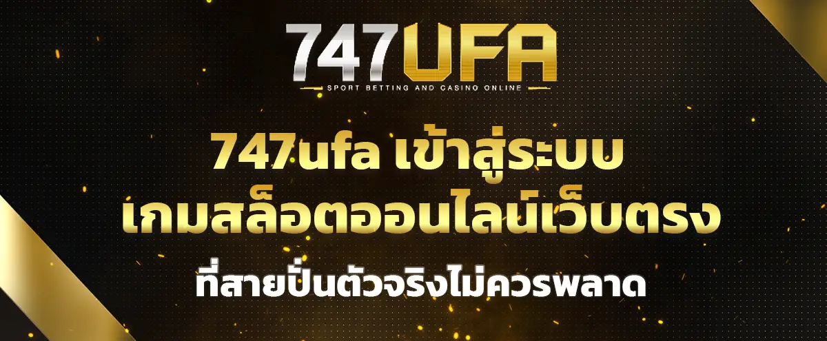 You are currently viewing 747ufa เข้าสู่ระบบ เกมสล็อตออนไลน์เว็บตรง ที่สายปั่นตัวจริงไม่ควรพลาด