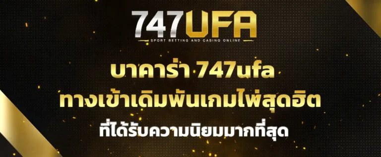 Read more about the article บาคาร่า 747ufa ทางเข้าเดิมพันเกมไพ่สุดฮิต ที่ได้รับความนิยมมากที่สุด