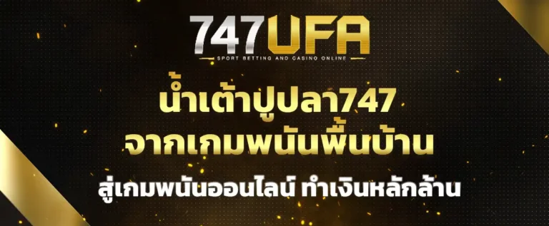 Read more about the article น้ำเต้าปูปลา747 จากเกมพนันพื้นบ้าน สู่เกมพนันออนไลน์ ทำเงินหลักล้าน