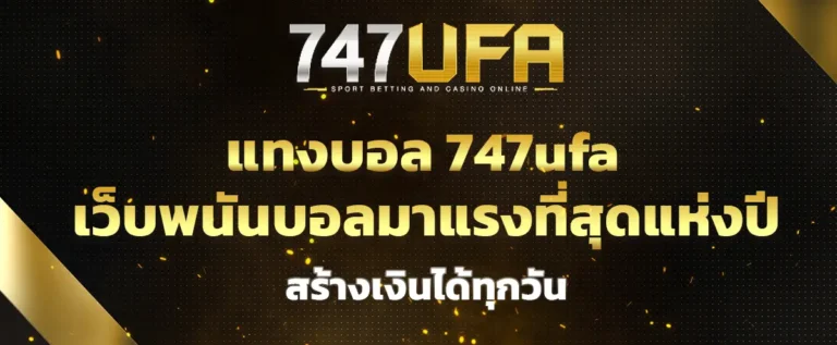 Read more about the article แทงบอล 747ufa เว็บพนันบอลมาแรงที่สุดแห่งปี สร้างเงินได้ทุกวัน