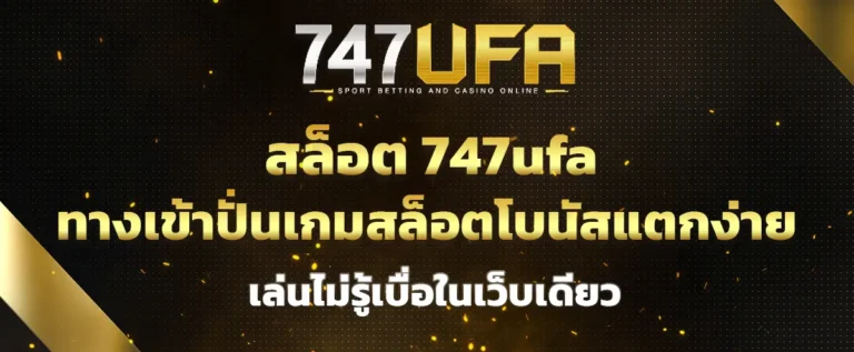 Read more about the article สล็อต 747ufa ทางเข้าปั่นเกมสล็อตโบนัสแตกง่าย เล่นไม่รู้เบื่อในเว็บเดียว