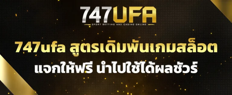 Read more about the article 747ufa สูตร เดิมพันเกมสล็อตเว็บตรง แจกให้ฟรี นำไปใช้ได้ผลชัวร์