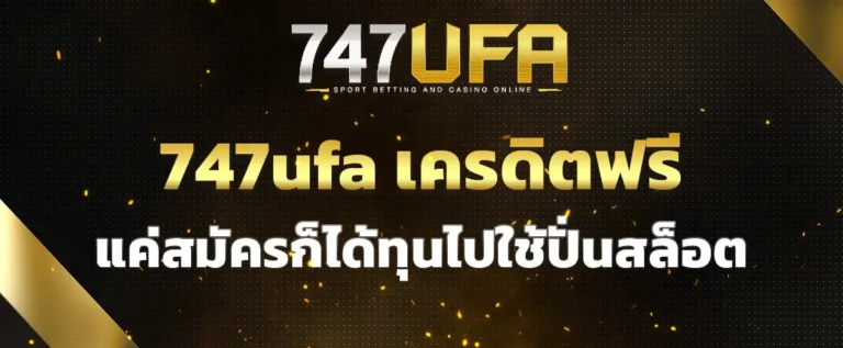 Read more about the article 747ufa เครดิตฟรี แค่สมัครก็ได้ทุนไปใช้ปั่นสล็อต โดยไม่ต้องฝากเงินก่อน