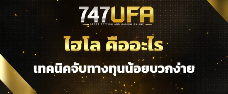 Read more about the article ไฮโล คืออะไร เทคนิคจับทางทุนน้อยบวกง่าย โดนทุกเปิดกำไรแม่นยำ