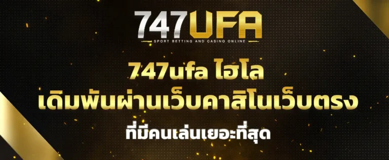 Read more about the article 747ufa ไฮโล เปิดการเดิมพันผ่านเว็บคาสิโนเว็บตรง ที่มีคนเล่นเยอะที่สุด