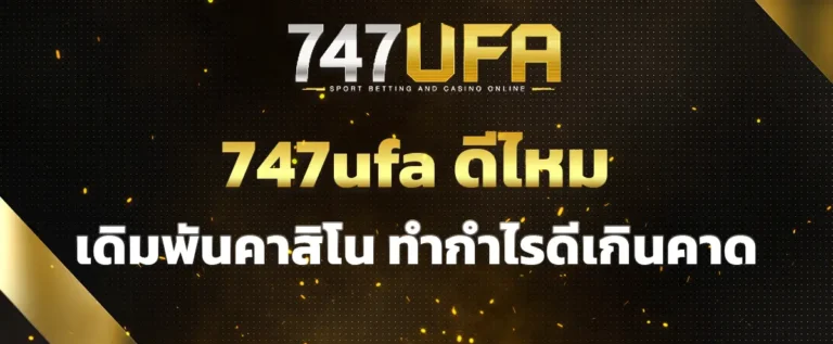 Read more about the article 747ufa ดีไหม แหล่งเดิมพันเกมคาสิโนออนไลน์ ทำกำไรได้ดีเกินคาด