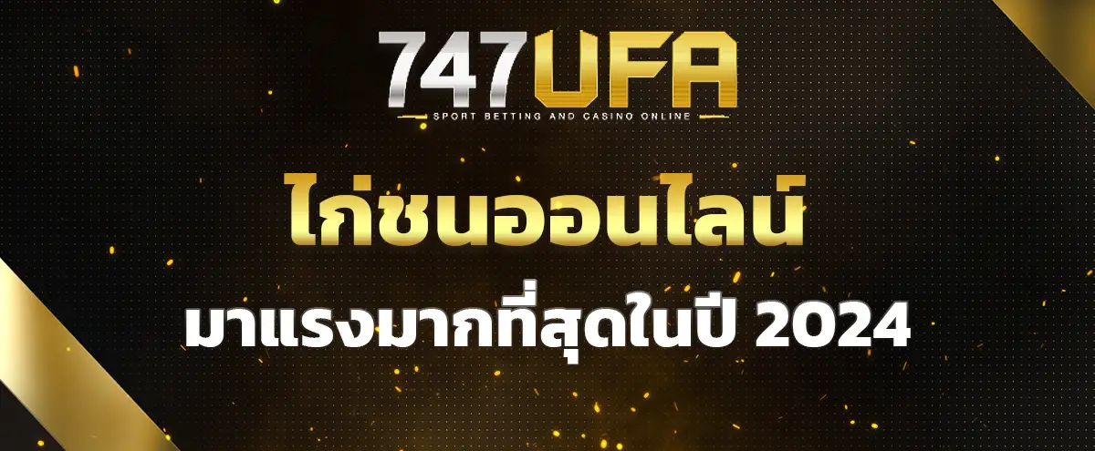 You are currently viewing ไก่ชนออนไลน์ เว็บแทงไก่ชนยอดฮิตอันดับ 1 มาแรงมากที่สุดในปี 2024