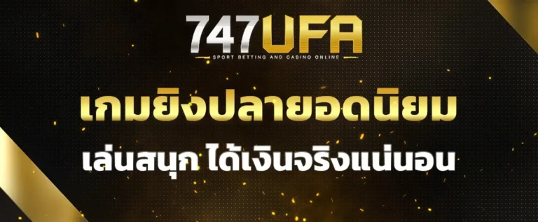 Read more about the article เกมยิงปลา ยอดนิยม เล่นสนุก ได้เงินจริงแน่นอน