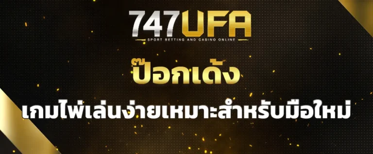 Read more about the article ทำความรู้จักกับ ป๊อกเด้ง เกมไพ่เล่นง่ายเหมาะสำหรับนักเดิมพันมือใหม่