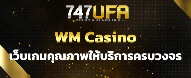 Read more about the article WM Casino คาสิโนออนไลน์ เว็บตรงคนเล่นเยอะ เว็บเกมคุณภาพให้บริการครบวงจร