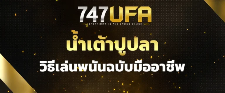 Read more about the article น้ำเต้าปูปลา เกมพนันมือถือ เล่นยังไงให้รวย วิธีเล่นพนันฉบับมืออาชีพ