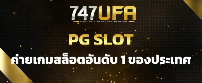 Read more about the article PG SLOT ค่ายเกมสล็อตอันดับ 1 ของประเทศ ฟรีสปินไม่อั้น