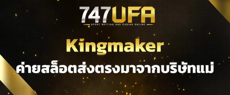 Read more about the article Kingmaker ค่ายสล็อตแตกง่าย ส่งตรงมาจากบริษัทแม่