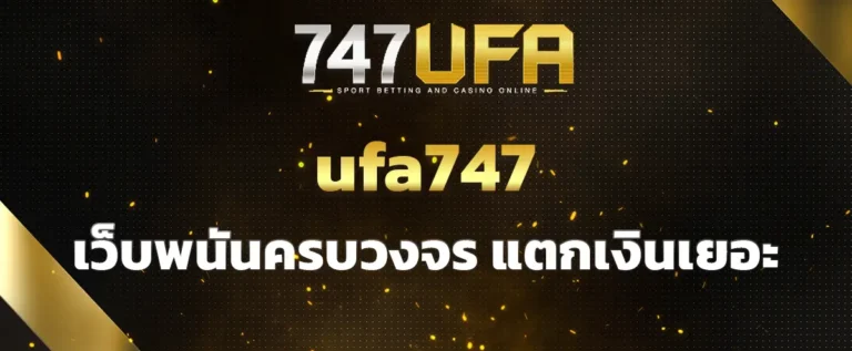 Read more about the article ufa747 เว็บพนันครบวงจร ฝากถอนง่าย แตกเงินเยอะ และทดลองเล่นได้