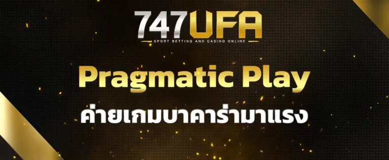 Read more about the article Pragmatic Play ค่ายเกมบาคาร่ามาแรง มาพร้อมซอฟต์แวร์สุดล้ำ