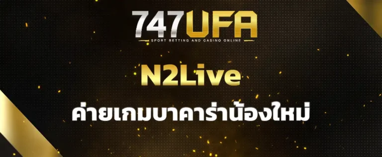 Read more about the article N2Live ค่ายเกมบาคาร่าน้องใหม่ จัดเต็มความสนุกมาให้ไม่อั้น