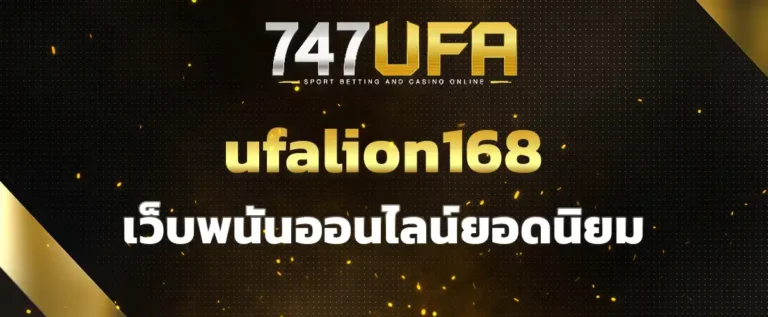 Read more about the article ufalion168 เว็บพนันออนไลน์ยอดนิยม ที่ต้องไม่พลาด มาแรงเกินต้าน