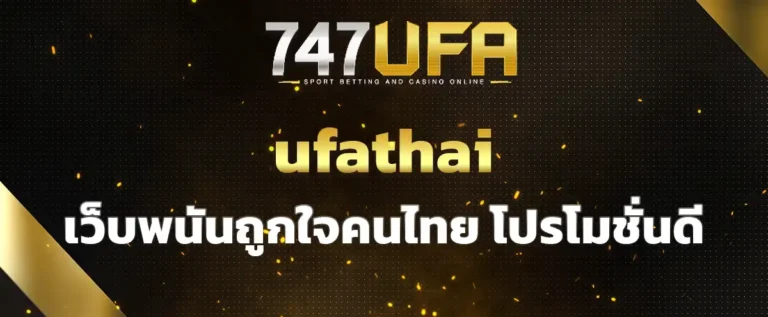 Read more about the article ufathai เว็บพนันถูกใจคนไทย มีโปรโมชั่นดี และทำเงินได้จริง