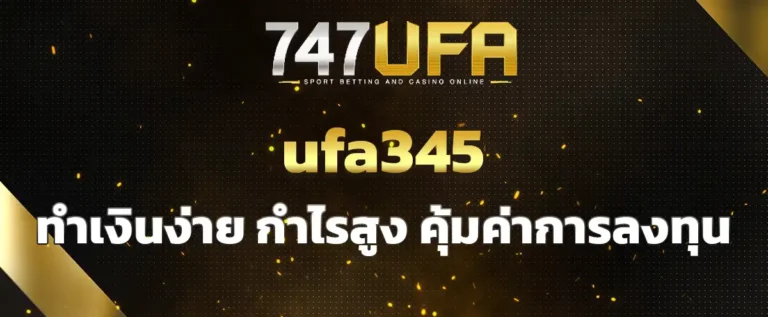 Read more about the article ufa345 เว็บพนันไม่ผ่านเอเย่นต์ ทำเงินง่าย กำไรสูง คุ้มค่าทุกการลงทุน