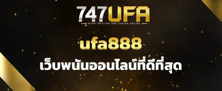 Read more about the article ufa888 เว็บพนันออนไลน์ที่ดีที่สุด เล่นง่าย ได้กำไรชัวร์ จ่ายจริงทุกยอด