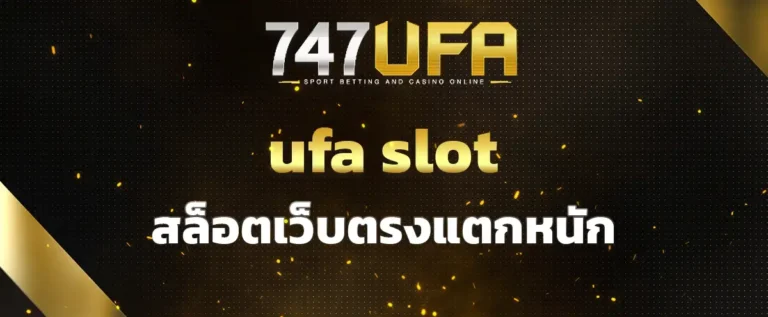 Read more about the article ufa slot สล็อตเว็บตรงแตกหนัก ลุ้นแจ็คพอตได้ทุกเกม รับรางวัลหลักล้าน