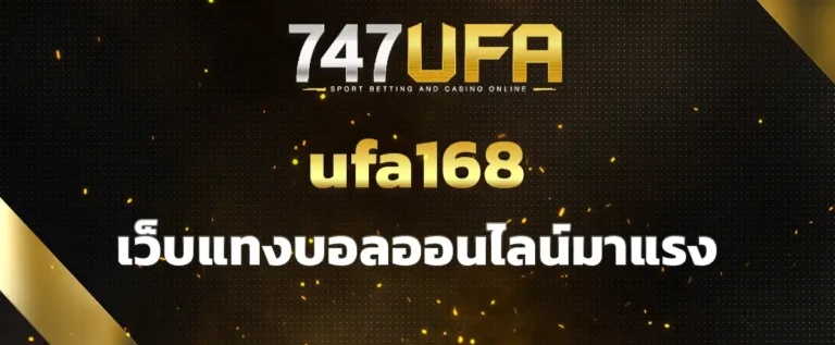 Read more about the article ufa168 เว็บแทงบอลออนไลน์มาแรง เดิมพันได้อิสระ มีอัตราต่อรองดีที่สุด