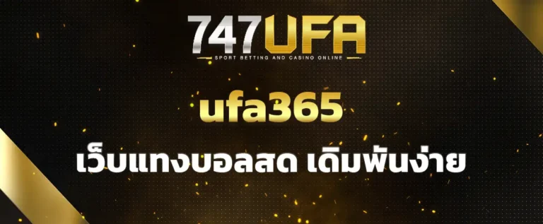 Read more about the article ufa365 เว็บแทงบอลสด เดิมพันง่าย เข้าเชียร์บอลได้ทุกช่วงเวลา