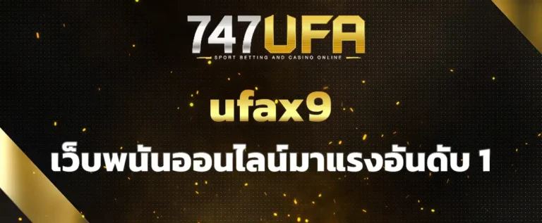 Read more about the article ufax9 เว็บพนันออนไลน์มาแรงอันดับ 1 บริการเกมทำเงินครบวงจร