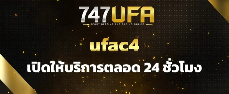 Read more about the article ufac4 เว็บแทงบอลออนไลน์ที่ดีที่สุด เปิดให้บริการตลอด 24 ชั่วโมง