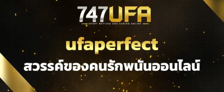 Read more about the article ufaperfect สวรรค์ของคนรักพนันออนไลน์ ทำเงินดีที่สุด จ่ายจริงไม่มีโกง