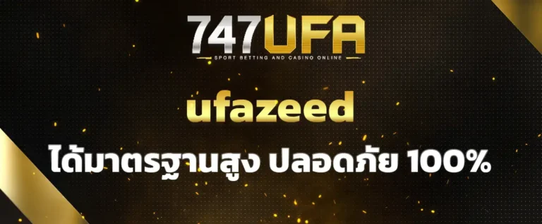 Read more about the article ufazeed เว็บพนันบอลออนไลน์ยอดนิยม ได้มาตรฐานสูง ปลอดภัย 100%