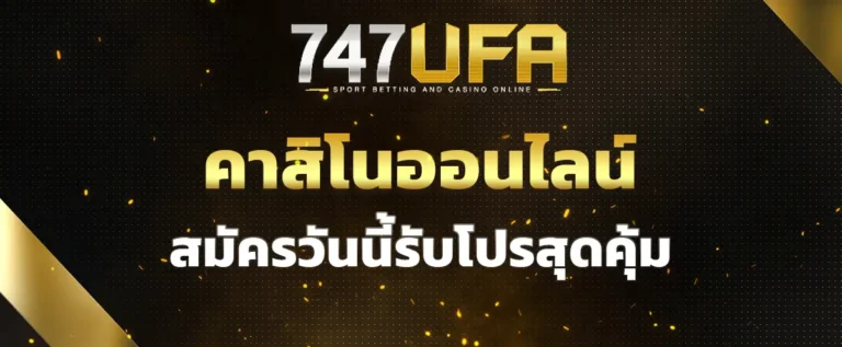 Read more about the article คาสิโนออนไลน์ เล่นง่าย ได้เงินจริง สมัครวันนี้รับโปรสุดคุ้ม