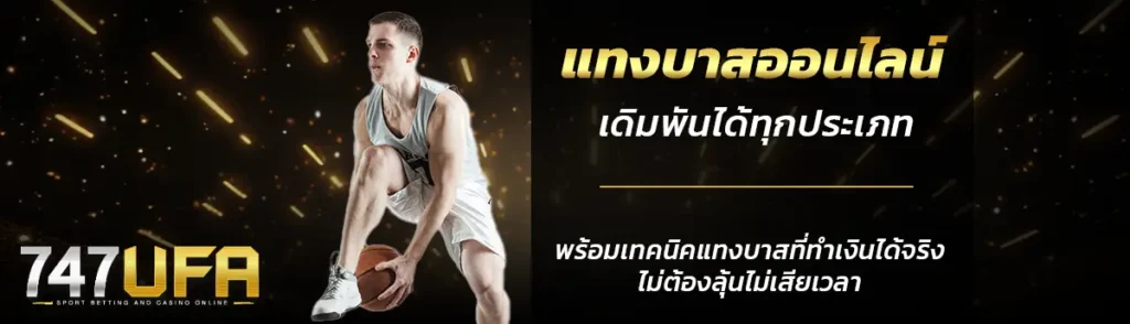 แทงบาสออนไลน์