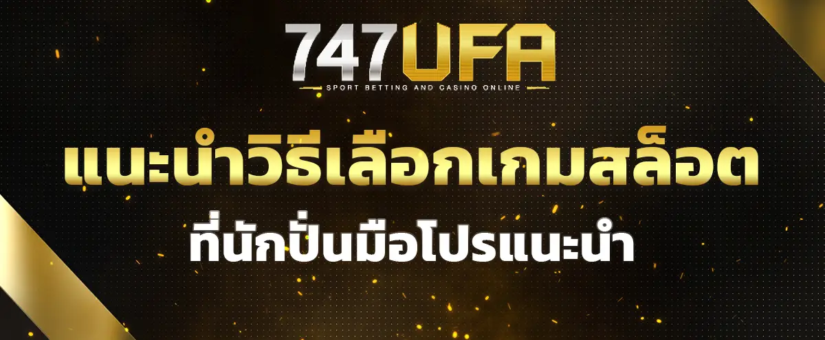 You are currently viewing สล็อต เลือกเกมยังไงให้ปัง! แนะนำวิธีเลือกเกมสล็อต ที่นักปั่นมือโปรแนะนำ