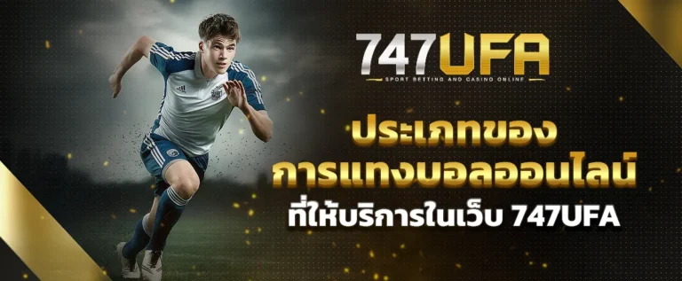 Read more about the article ประเภทของการแทงบอลออนไลน์ที่ให้บริการในเว็บ 747UFA