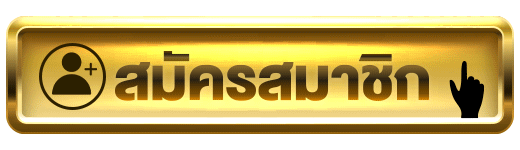 สมัครสมาชิก ufa747club